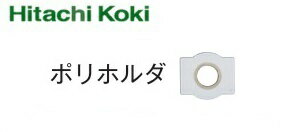 HiKOKI ［ ハイコーキ ]　集じん機用ポリホルダ【326128】