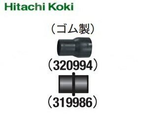 HiKOKI ［ ハイコーキ ]　集じん機用ジョイント【319986】