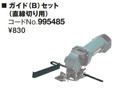 HiKOKI ［ ハイコーキ ]　　カッタ用アクセサリー　ガイド（B）セット（直線切り用）　【995485】