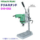 HiKOKI ［ ハイコーキ ドリルスタンドD10-DS2