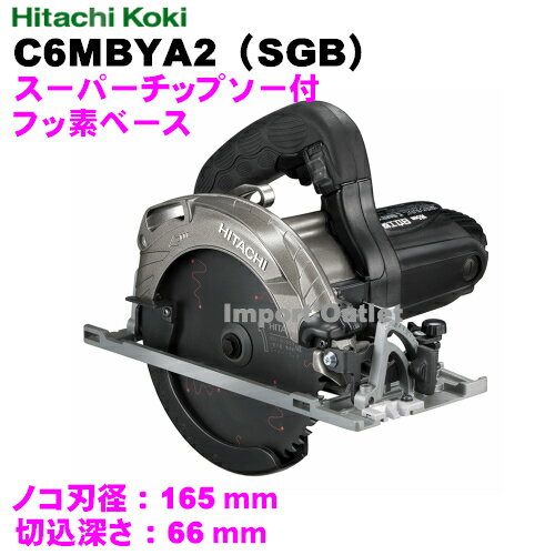 HiKOKI ［ ハイコーキ ]　　165mm深切丸のこ　C6MBYA2（SGB)　黒　フッ素ベース　スーパーチップソー付