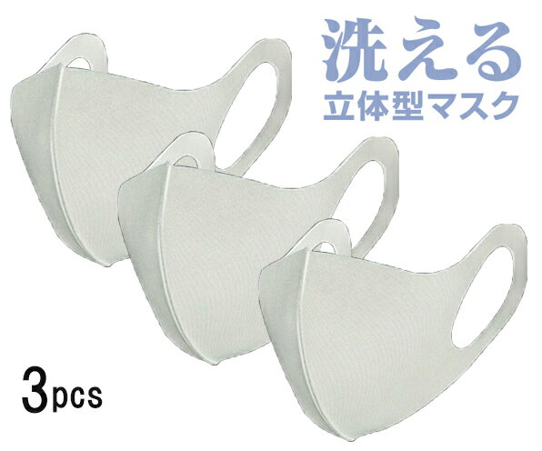 ★3枚【新品・在庫品】【国内発送】高性能　個包装　ウレタン　マスク　繰り返し使えるマスク　立体マスク　MASK　男女兼用　大人用　白　花粉・防塵　在庫あり【5/7から営業日は即日出荷】