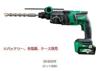 ★マルチボルト★ HiKOKI ［ ハイコーキ ]　36V コードレスロータリハンマドリル DH36DPE(NN) 【本体のみ】※バッテリ・充電器・ケース別売