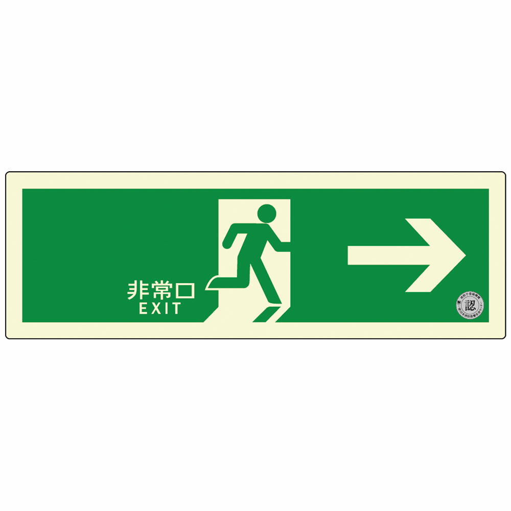 ダイト 避難口誘導標識ステッカー（中輝度蓄光式） [ TSN801 ] ZHN1101