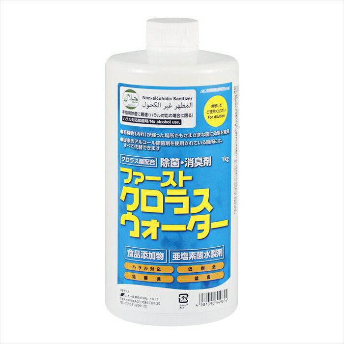 ファーストクロラスウォーター1kg [ （亜塩素酸水製剤・食品添加物） ] XHA0401