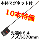 LEDフラッシュライトロング（L） 370mm10本セット（LEDホールライト）LED-L-10 ［LEDL10］先端Φ6．4 チューブ370mmSAG スリーエー産業