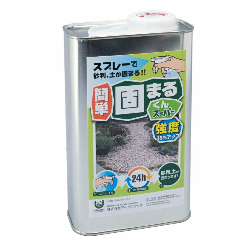 かんたん固まるくんスーパー 1kg（材料のみ）（2-4m2（平方メートル）用）強度35％UP！砂利・土などの簡易固化用接着剤S2-001 (S2001)アーバンテック