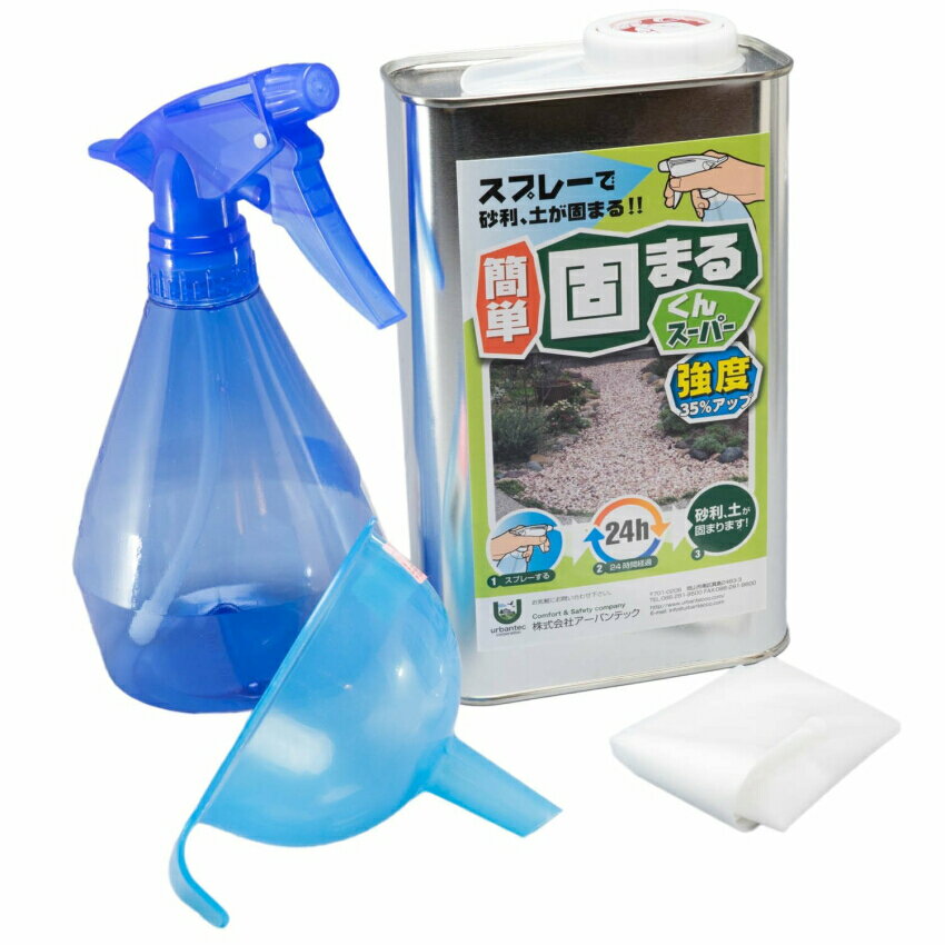かんたん固まるくんスーパー 1kgセット(2-4m2(平方メートル)用)強度35%UP!(主剤/スプレヤー/上戸/手袋(1双)付) 砂利・土などの簡易固化用接着...