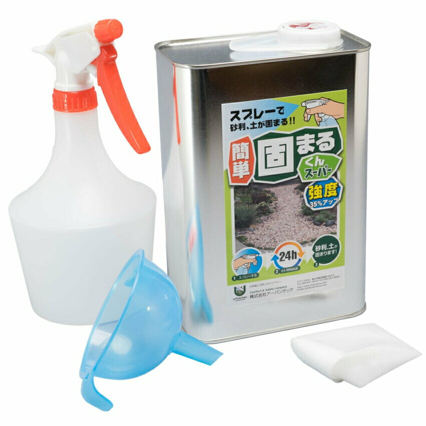 かんたん固まるくんスーパー 2kgセット(4-8m2(平方メートル)用)強度35%UP!(主剤/スプレヤー/上戸/手袋(1双)付) 砂利・土などの簡易固化用接着...