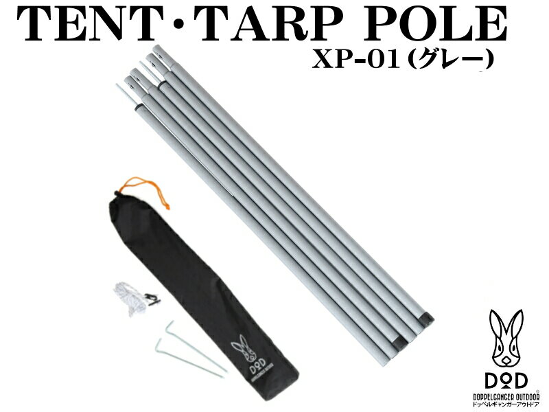 テント・タープポール グレー 2本分Φ15X1710mm 3分割 XP-01［XP01］ドッペルギャンガーアウトドアDOPPELGANGER OUTDOOR DOD