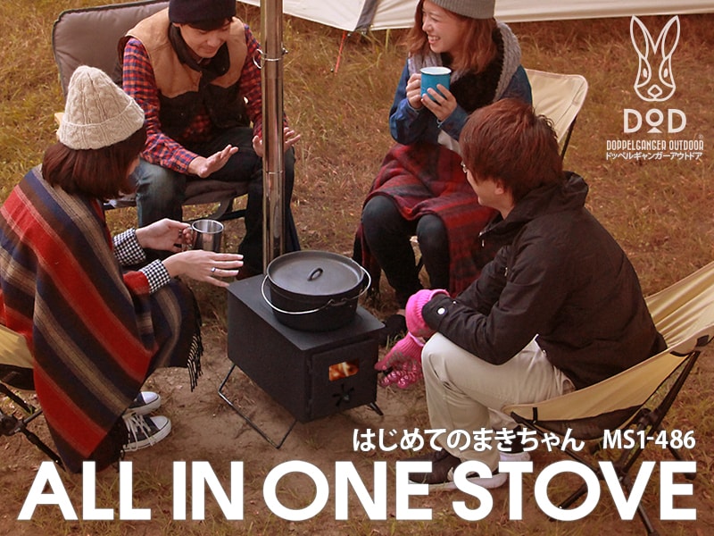 薪ストーブ　はじめてのまきちゃん薪ストーブで直火BBQ調理も可能。MS1-486 ［MS1486］ドッペルギャンガーアウトドアDOPPELGANGER OUTDOOR DOD