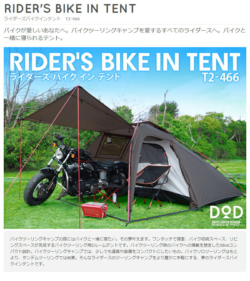 ライダーズバイクインテント(大人2名) RIDER'S BIKE IN TENT T2-466 [T2466] バイクと一緒に寝られるテント。バイクツーリング用2ルームテントドッペルギャンガーアウトドア DOPPELGANGER OUTDOOR　DOD