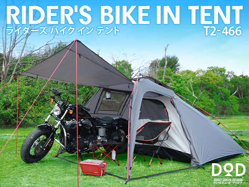 ライダーズバイクインテント(大人2名) RIDER 039 S BIKE IN TENT T2-466 T2466 バイクと一緒に寝られるテント。バイクツーリング用2ルームテントドッペルギャンガーアウトドア DOPPELGANGER OUTDOOR DOD