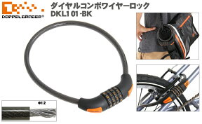 ダイヤルコンボワイヤーロックDKL101-BK ［DKL101BK］自転車用ダイヤル式ワイヤー錠ドッペルギャンガーDOPPELGANGER