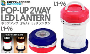 ポップアップ 2WAY LEDランタン（橙色LED）（暖色系）最大100lm 本体（トリコロール）L1-96［L196］POP-UP 2WAY LED LANTERNドッペルギャンガーアウトドアDOPPELGANGER OUTDOOR