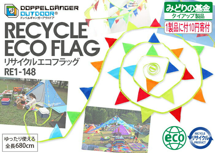 リサイクルエコフラッグRE1-148 ［RE1148］RECYCLE ECO FLAG［みどり基金タイアップ商品］1製品販売に付10円寄付ドッペルギャンガーアウトドアDOPPELGANGER OUTDOOR