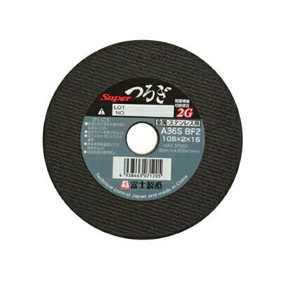 切断砥石といえばこれ！スーパーつるぎ A36SBF2105X2X15 電動グラインダー用砥石（10枚入）富士製砥（株）