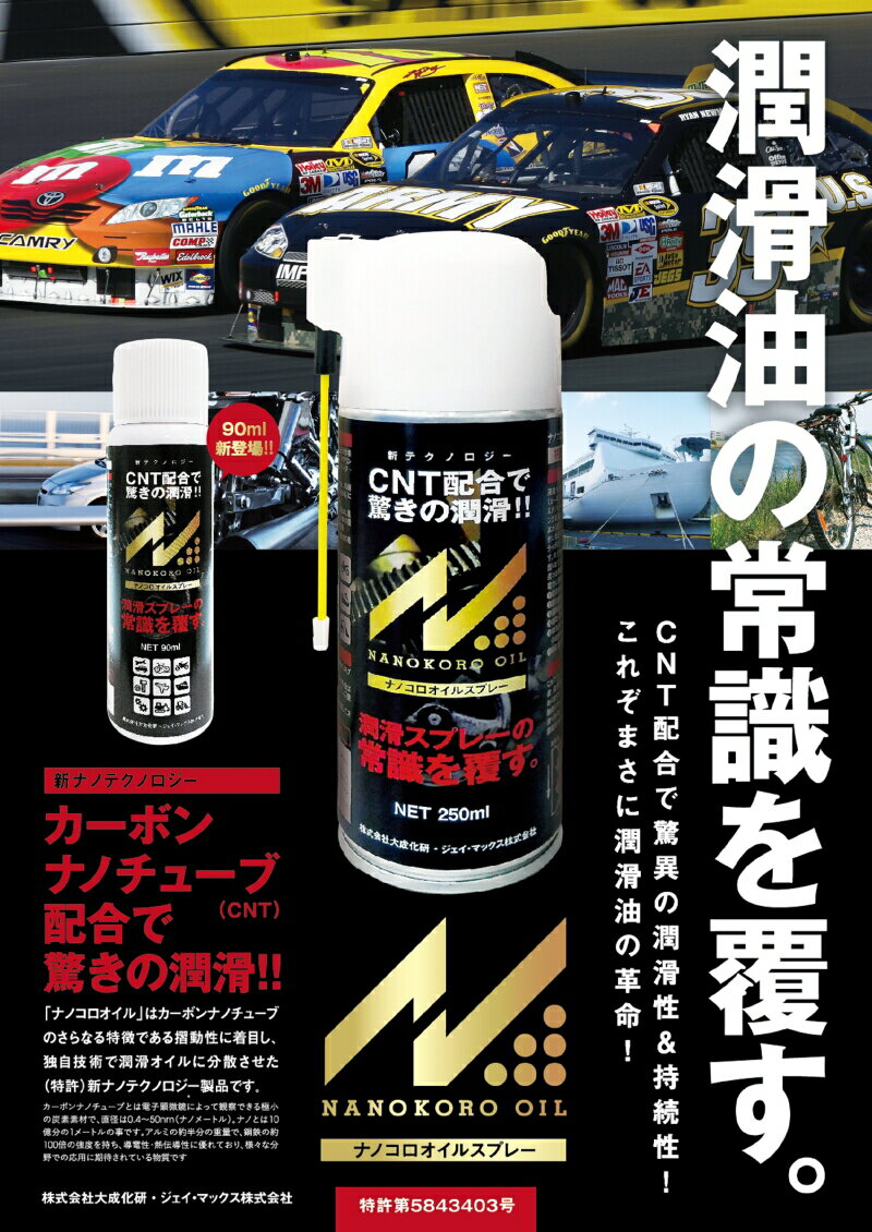 ナノコロオイルスプレー 90ml 96本セットカーボンナノチューブ(CNT)配合高性能潤滑剤スプレータイプNKO-090 [NKO090]ジェイマックス(株)　(株)大成化研　J-MAXナノコロスプレー自転車のメンテナンスやお試しに。ケース販売特別価格