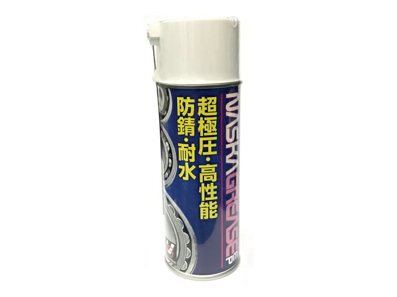 超極圧潤滑剤超高性能・防錆・耐水グリーススプレーNASKAGREASE ナスカグリースEPスプレー 420mL（ナスカグリス EPスプレー）301 化研..