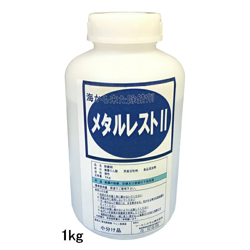 赤さび転換剤 メタルレスト2 [1kg] 旧メタリフレM2 錆転換防錆剤赤錆 から 黒錆 に変えて 錆の進行をブロック高性能 錆処理剤 一時防錆 錆取り剤1kg 小分け品東和商事 株 ケレン事業部