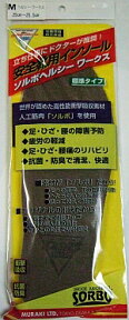 高性能中敷きSサイズ（24．0cm〜24．5cm）ソルボヘルシーワークス（標準タイプ）足・ひざ・腰の障害の予防と疲労を軽減！SBS ソルボ