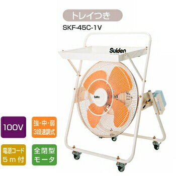 全閉式工場扇 キャスタータイプ（トレイ付）（送風機 フロアファン）SKF45C-1V［SKF45C1V］ 45cm羽（首振り無し）スイデン業務用扇風機