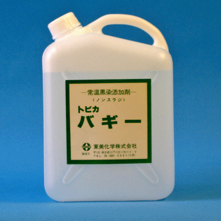 常温黒染剤ノンスラッジ添加剤トビカ バギー 5L常温黒染剤ブラッキーの弱点「スラッジ」の発生を防止！さらに黒色着色も鮮明に！BG-5 ..