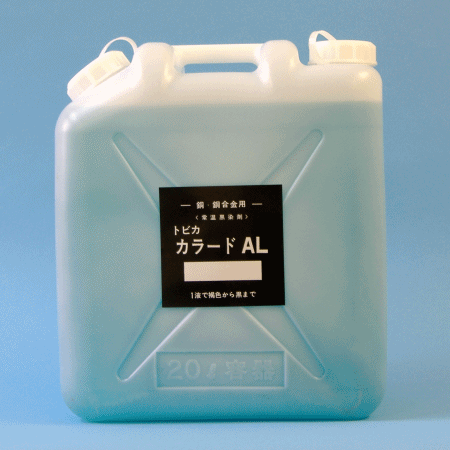 常温万能着色剤 銅合金類用トビカ カラードAL 20LAL-20 ［AL20］東美化学