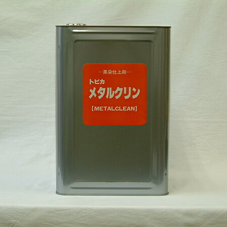 黒染仕上剤鉄・銅・銅合金・アルミニウム用トビカメタルクリン 18LMC-18 ［MC18］東美化学（株）