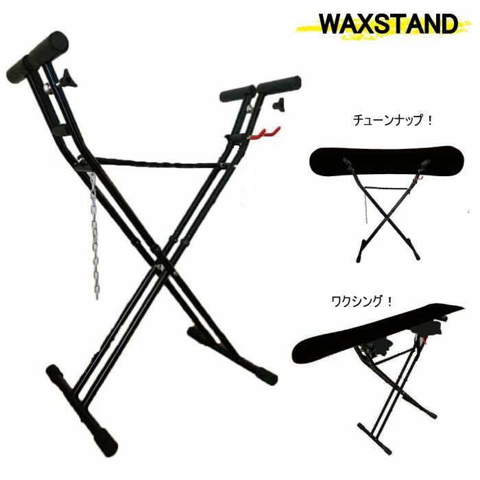 ワックススタンド スノーボード 板 横置き/縦置き 対応 高さ調節OK 省スペース WAXSTAND ...