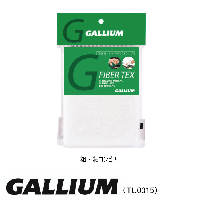 GALLIUM ガリウム TU0015 ファイバーテックス コンビ 商品詳細■　説明粗仕上げ用、研磨剤入りのファイバーテックスは、ワクシングのクリーニング作業の仕上げで使用します。ブラシやクリーナーで取り切れなかった細かな汚れを取り除きます。 最終仕上げ用のファイバーテックスは、ワクシングの最後に使用します。 細かなワックスカスを取り除き、滑走性能UPに繋がります。■　セット内容〇粗仕上げ用、研磨剤入り ： 1枚 〇最終仕上げ用 ： 1枚