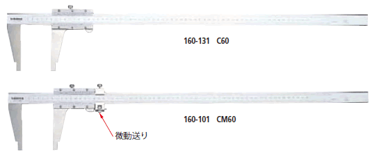 160シリーズc・cm形長尺ノギス　CM100