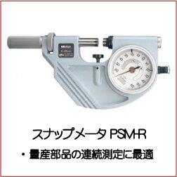 523シリーズ　スナップメータ　PSM-50R