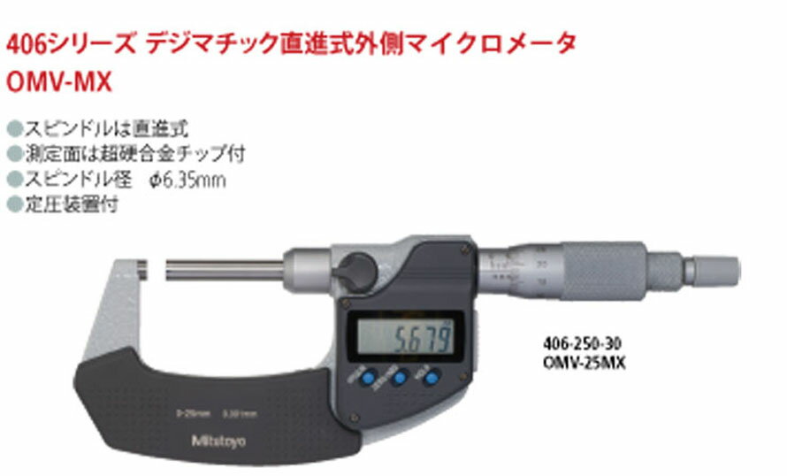 406・106直進式ミクロンマイクロメータ OMV-25MX　出力あり