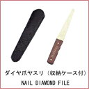 TSUBOSAN ダイヤ爪ヤスリ（収納ケース付) NAIL DIAMOND FILE 1
