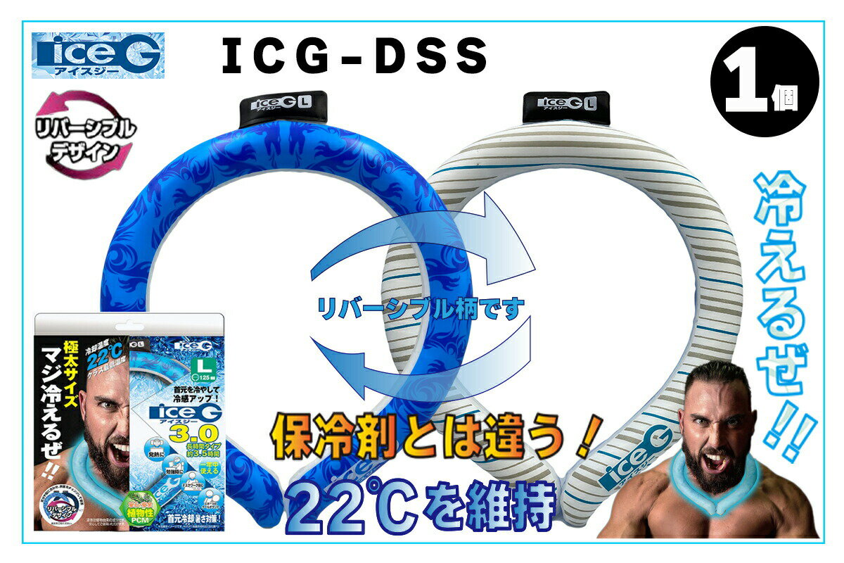 【1本】首元を冷やして冷感アップ アイスジー スリム軽量2.0mmタイプ ICG-DSS リバーシブルカラーデザイン ネッククーラー