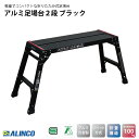 アルインコ(ALINCO) アルミ足場台2段 ブラック PXGV510BK 幅40.7×奥行123.8×高さ55cm 感知板採用 洗車台 作業台 踏み台 スタイ...