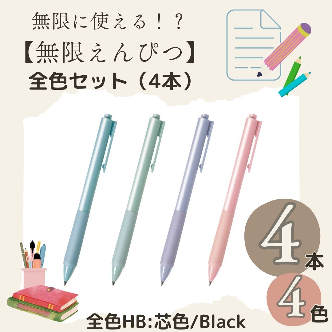 【4本セット】HAC ハック HAC3714 無限えんぴつ ブルー グリーン パープル ピンク ボディーカラー全4色入りセット【文具 文房具 筆記用具 削らなく...