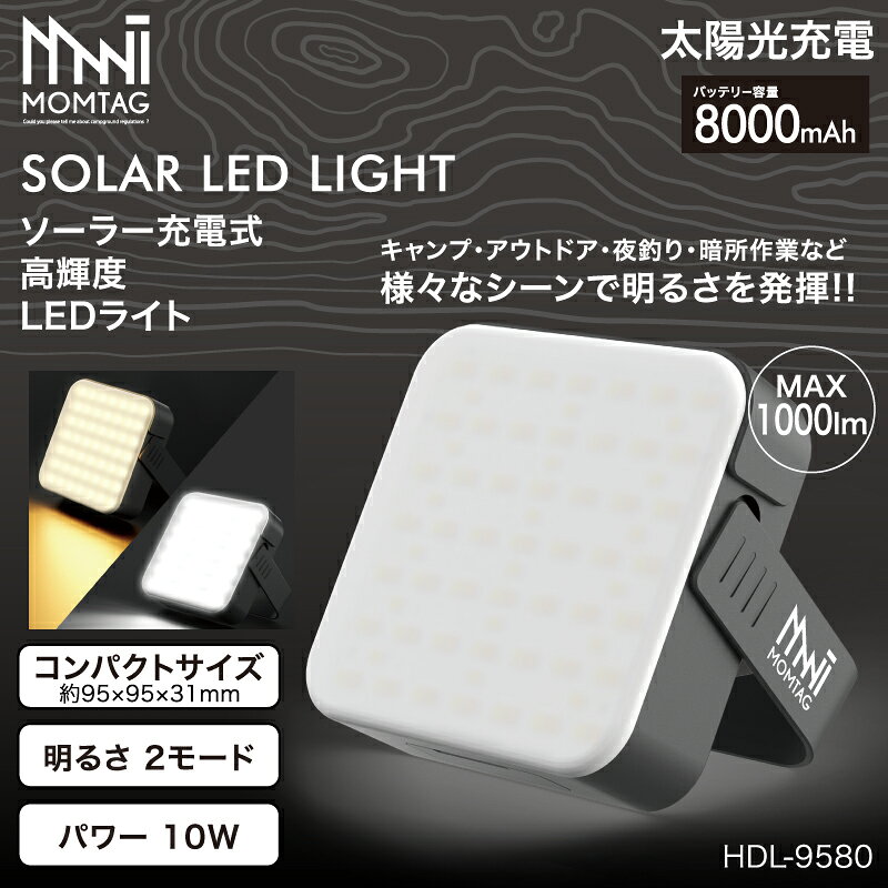 MOMTAG ヒロコーポレーション HDL-9580 ソーラー充電式高輝度LEDライト 1000lm スタンド 吊り下げ 平置き バッテリー容量8000mAh レジャー 釣り キャンプ アウトドア 防災 toolmania-10040959 TOOL MANIA サンプル画像2