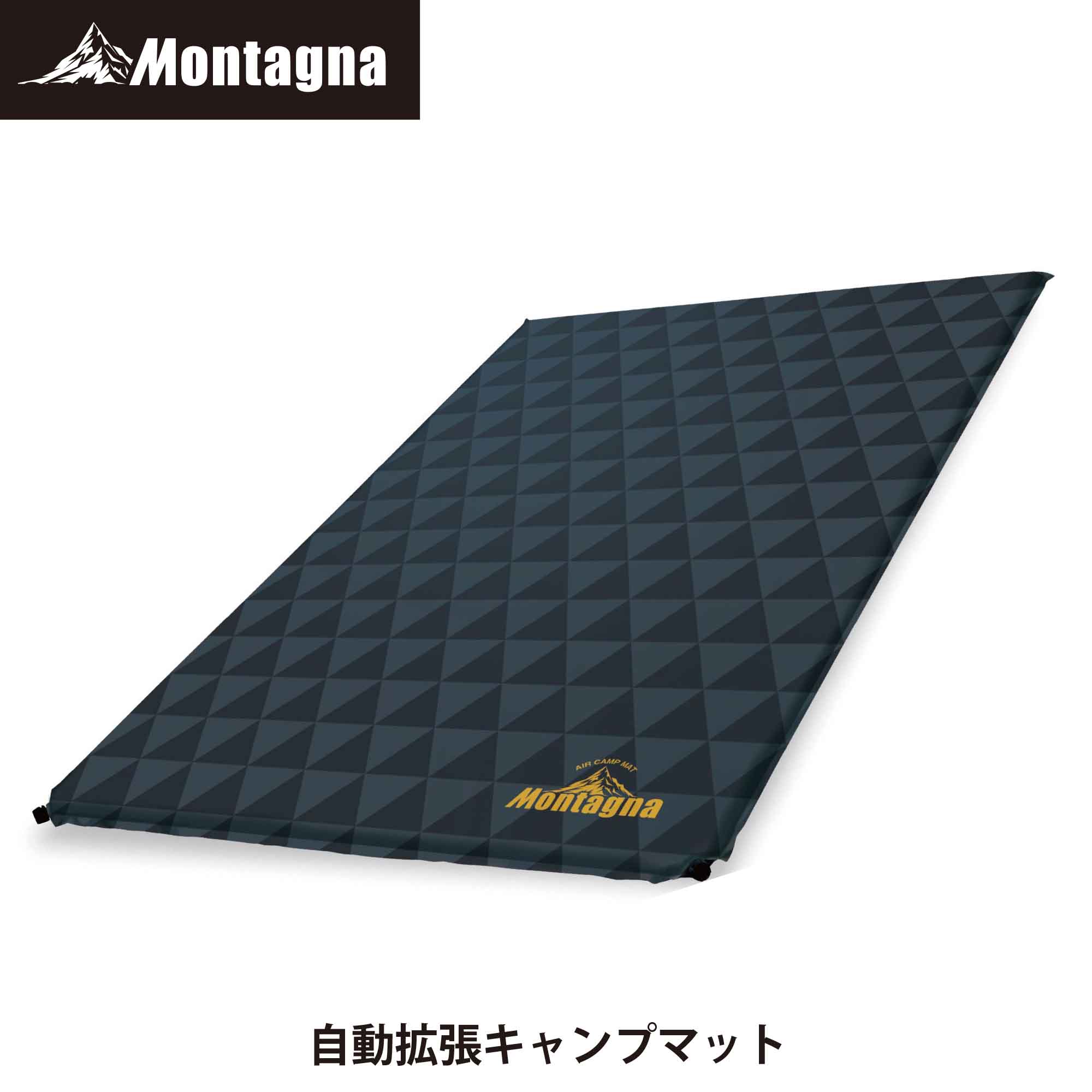 モンターナ Montagna HAC2-0212 自動膨張キャンプマット ワイドサイズ 130×185×3.5cm コンパクト 収納 エアマット キャンプマット 車中泊 防災 レジャー キャンプ アウトドア