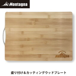 【あす楽】 モンターナ Montagna HAC2979 盛り付け＆カッティングウッドプレート カッティングボード アウトドアプレート 竹製食器 キャンプ ピクニック レジャー