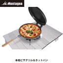 【あす楽】モンターナ Montagna HAC3189 本格ピザグリル＆ホットパン 丸型マルチグリルプレート ホットサンドメーカー ピザ窯 ピザメーカー グリルパン キャンプ クッキング 料理