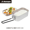 モンターナ Montagna HAC3369 2合炊きアルミ製ライスクッカー 800ml【メスティン 飯盒 飯盒炊飯 キャンプ飯 万能クッカー】