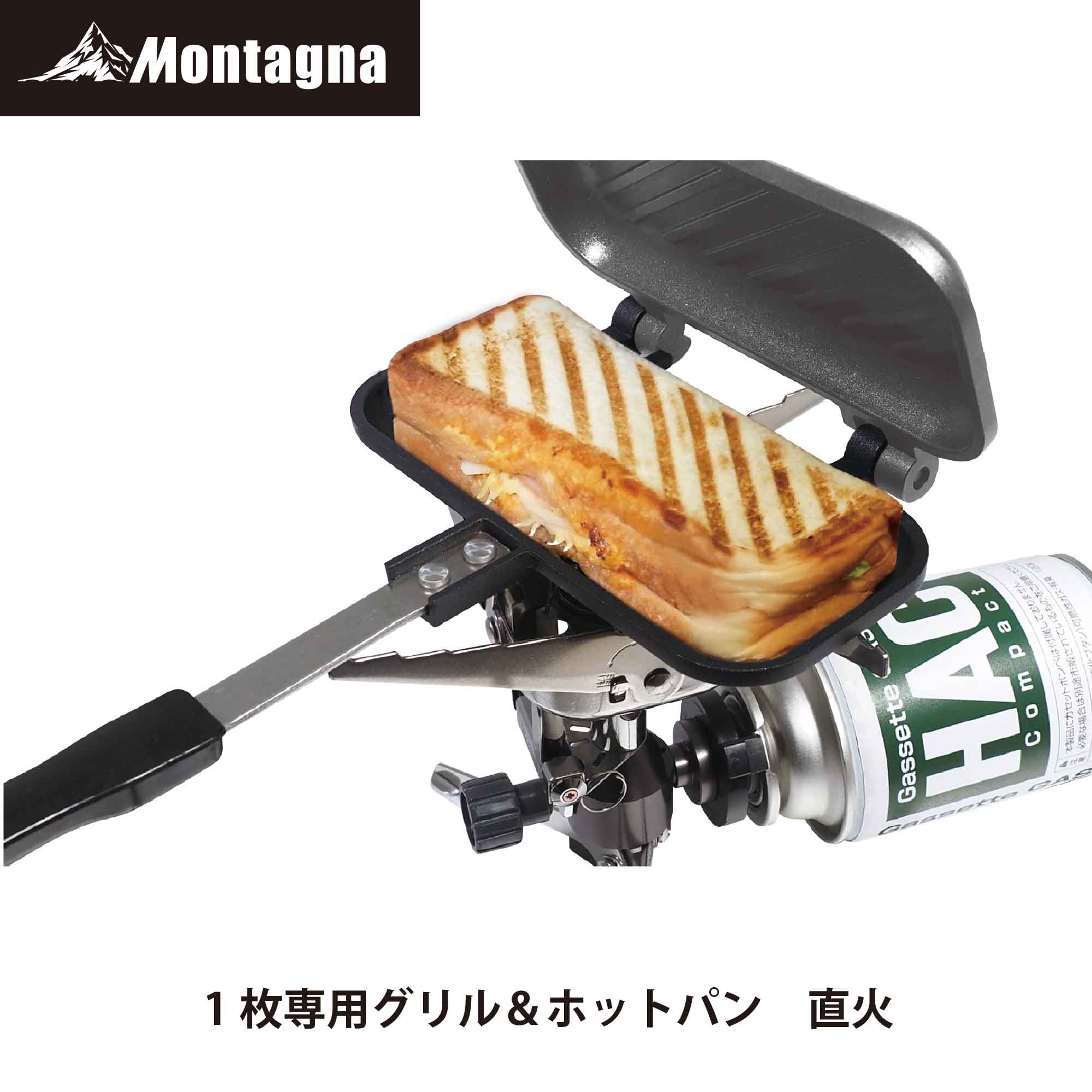 【あす楽】モンターナ Montagna HAC3599 1枚専用グリル＆ホットパン【ホットサンドメーカー 1枚専用 直火 ミニフライパン 両面焼き アウトドア キャンプ】