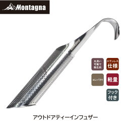 モンターナ Montagna HAC3802 アウトドア ティーインフューザー 茶こし スティック型 ティーストレーナー 紅茶 緑茶 ハーブティー アウトドア キャンプ オフィス キッチン雑貨 キッチツール 簡単 便利