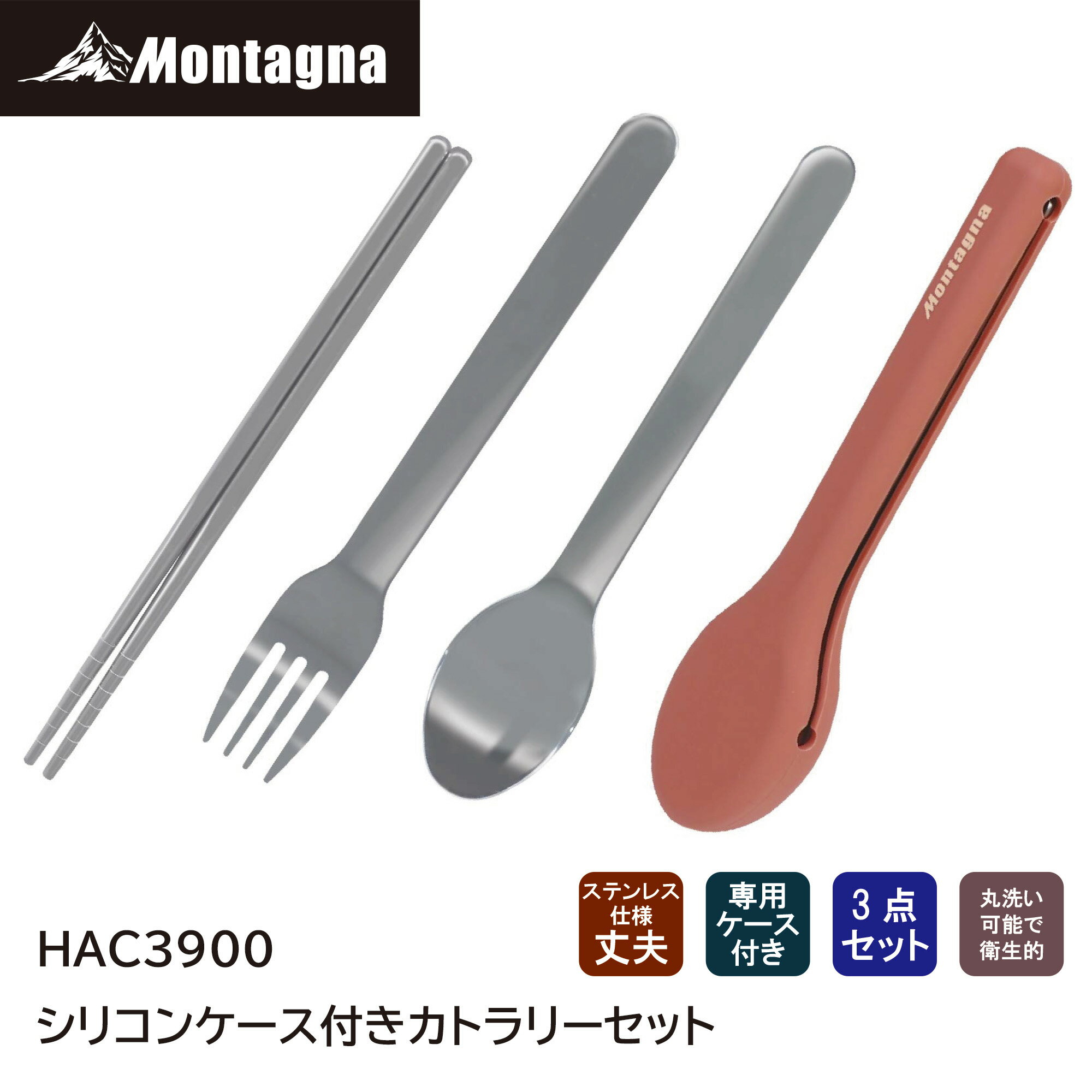 【あす楽】 モンターナ Montagna HAC3900 シリコンケース付きカトラリーセット ステンレス製 スプーン フォーク 箸 はし 専用収納ケース付き 軽量BBQ キャンプ アウトドア ピクニック レジャー 災害時 防災グッズ