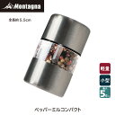 モンターナ Montagna HAC4004 ペッパーミル コンパクト 手動ミル 胡椒ミル 挽きたて スパイスボトル BBQ 軽量 小型 キャンプ アウトドア