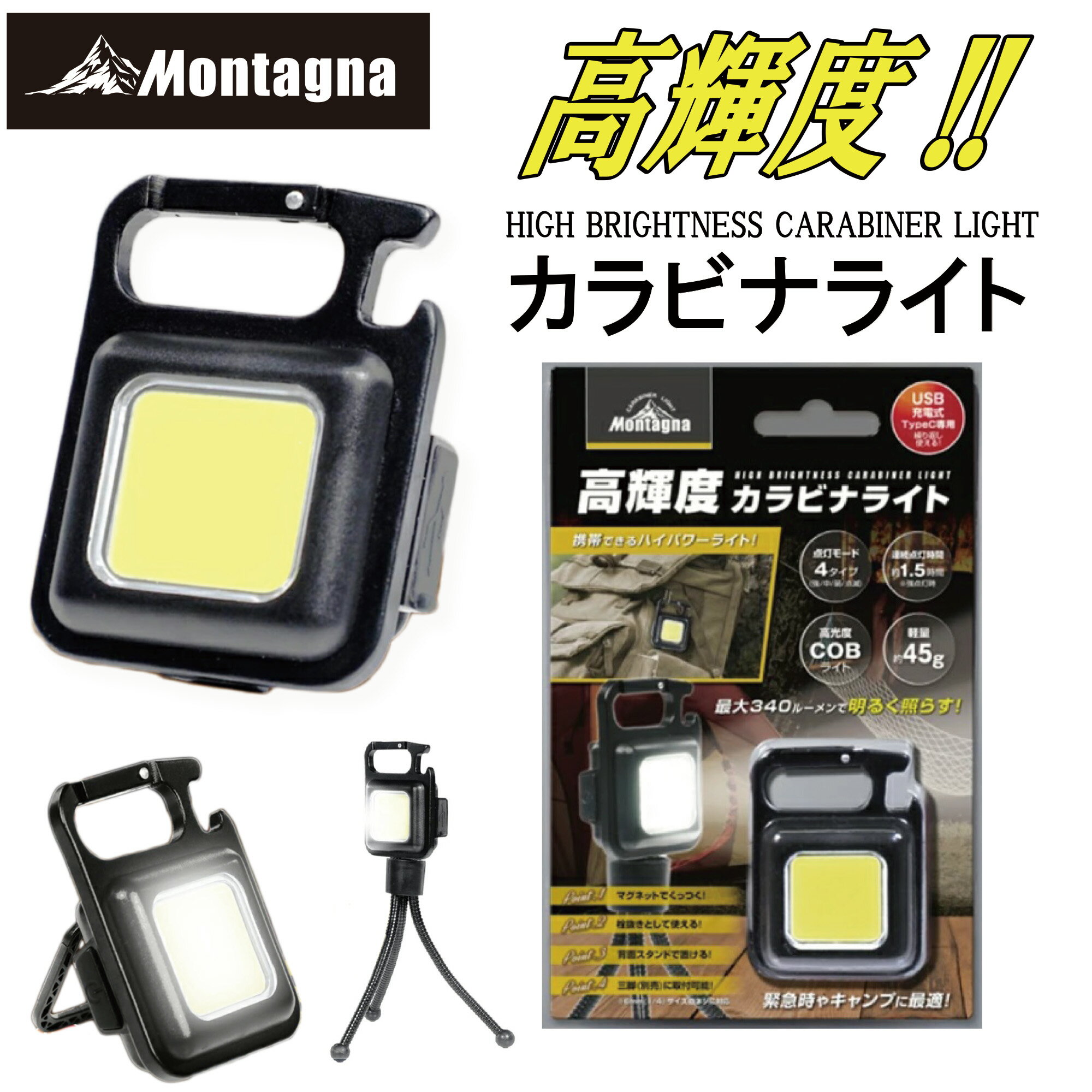 モンターナ Montagna HAC3414 高輝度カラビナライト【アウトドア 高輝度 340ルーメン USB 充電式ライト ハイパワー マグネット 背面スタンド 懐中電灯 吊り下げ式 非常灯 栓抜き付き キャンプ 防災 照明 ハック】