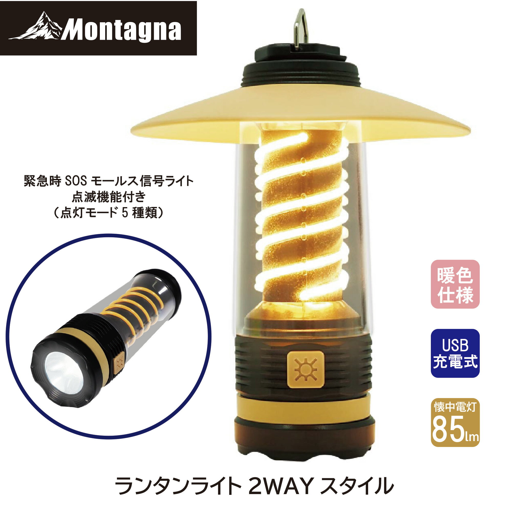 モンターナ Montagna HAC4060 ランタンライト2WAYスタイル ランタン 懐中電灯 USB充電式 SOSモールス信号搭載 長寿命LEDライト 点灯モード5種類 コンパクト 停電 防災対策 災害時 緊急時