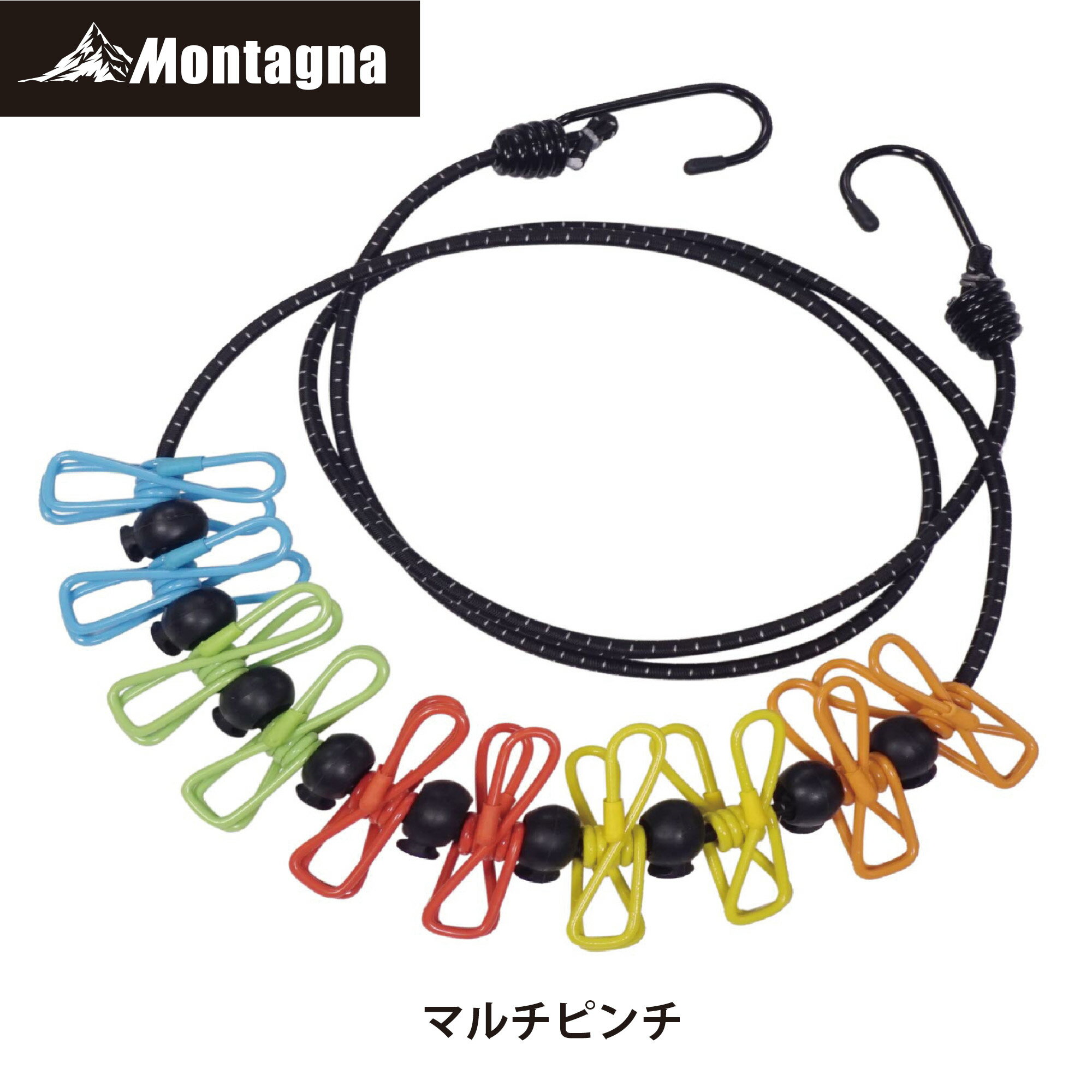 モンターナ Montagna HAC3404 マルチピンチ【洗濯ロープ 吊り下げロープ 物干し キャンプハンガー ランドリーロープ 洗濯ひも 多機能 物干し ピンチ10個付 収納袋付き アウトドアギア キャンプ…